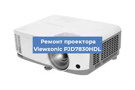 Замена проектора Viewsonic PJD7830HDL в Санкт-Петербурге
